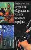 Материалы, оборудование, техника живописи и графики Материалы, оборудование, техника живописи и графики Елисеев М.А.