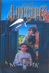 Материк Материк Алексеев С.Т.