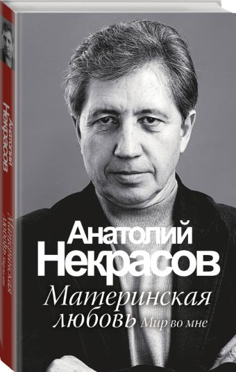 Материнская любовь Материнская любовь Некрасов А.А.