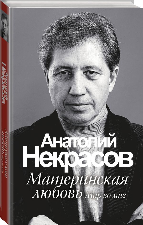 Материнская любовь Материнская любовь Некрасов А.А.