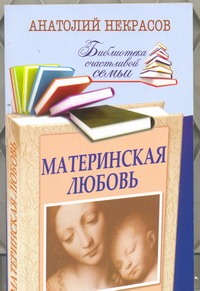 Материнская любовь Материнская любовь Некрасов А.А.