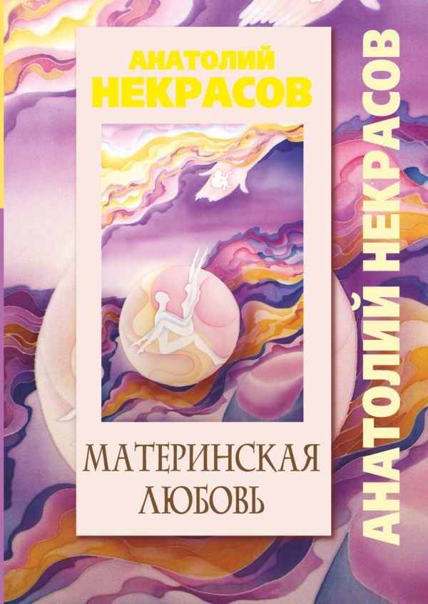 Материнская любовь Материнская любовь Некрасов А.А.