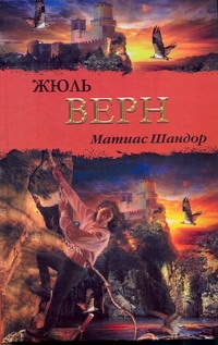 Матиас Шандор Матиас Шандор Верн Ж.