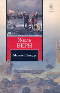 Матиас Шандор Матиас Шандор Верн Ж.