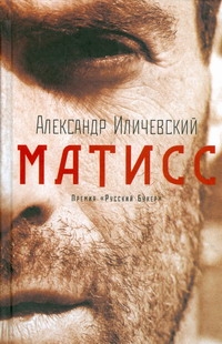 Матисс Матисс Иличевский А. В.