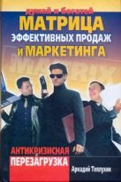 Матрица эффективных продаж и маркетинга. Антикризисная перезагрузка Матрица эффективных продаж и маркетинга. Антикризисная перезагрузка