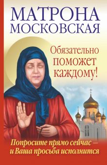 Светлова Ольга, Чуднова Анна - Матрона Московская обязательно поможет каждому! обложка книги Светлова Ольга, Чуднова Анна - Матрона Московская обязательно поможет каждому! обложка книги