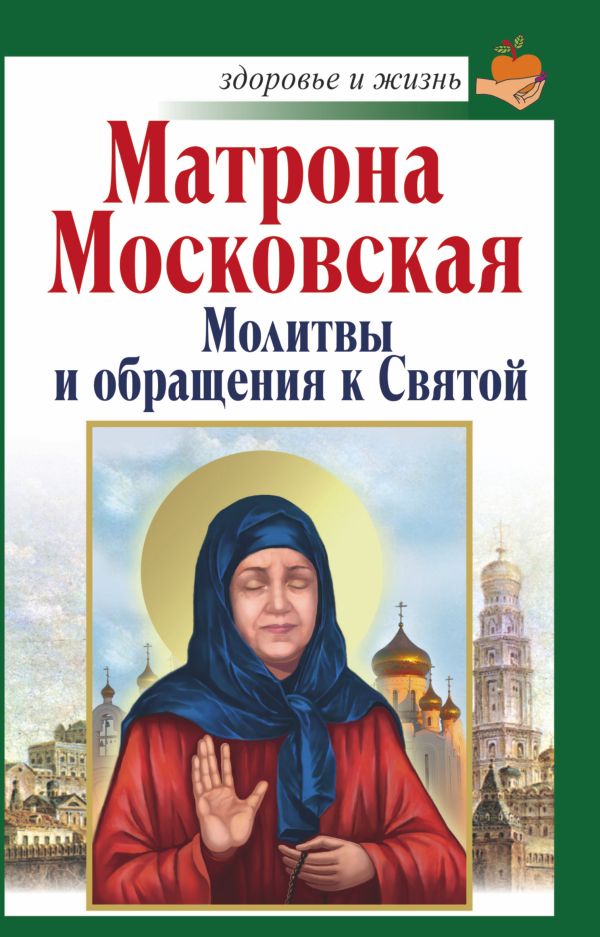Матрона Московская. Молитвы и обращения к Святой Матрона Московская. Молитвы и обращения к Святой Чуднова А.