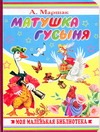 Матушка Гусыня Матушка Гусыня Маршак С.Я.