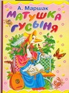 Матушка Гусыня Матушка Гусыня Маршак С.Я.