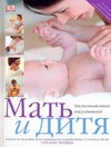 Мать и дитя Мать и дитя Фенвик Э.