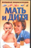 Мать и дитя Мать и дитя Конева Л.С.