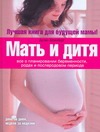 Мать и дитя. Все о планировании беременности, родах и послеродовом периоде Мать и дитя. Все о планировании беременности, родах и послеродовом периоде Эйзенберг А.
