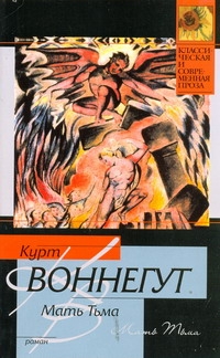 Мать Тьма Мать Тьма Воннегут К.
