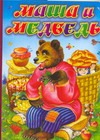 Маша и медведь Маша и медведь Аникин В.П.