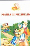 Маша и медведь Маша и медведь