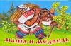Маша и медведь от book24.ru Маша и медведь от book24.ru