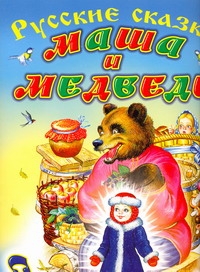 Маша и медведь. Снегурочка Маша и медведь. Снегурочка Цыганков И.