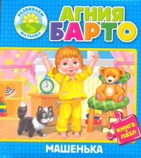 Машенька Машенька Барто А.Л.