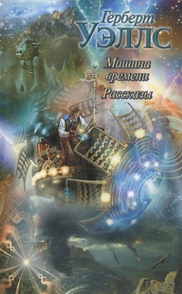 Машина времени. Рассказы Машина времени. Рассказы Уэллс Г.