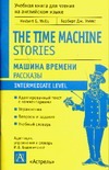 Машина времени. Рассказы Машина времени. Рассказы Уэллс Г.