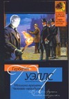 Машина времени. Человек-невидимка Машина времени. Человек-невидимка Уэллс Г.