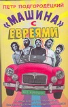 Машина с евреями Машина с евреями Подгородецкий Петр