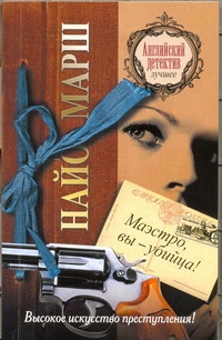 Маэстро, вы - убийца! Маэстро, вы - убийца! Марш Найо