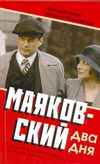 Маяковский. Два дня Маяковский. Два дня Инин Аркадий