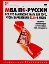 МВА по-русски. Все, что Вам нужно знать для того, чтобы зарабатывать $ 3.000 в м обложка книги МВА по-русски. Все, что Вам нужно знать для того, чтобы зарабатывать $ 3.000 в м обложка книги