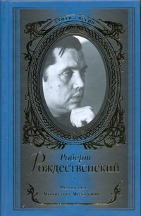 Мгновения. Мгновения. Мгновения... Мгновения. Мгновения. Мгновения... Рождественский Р. И.