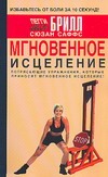 Мгновенное исцеление. Избавьтесь от боли - за 10 секунд! Мгновенное исцеление. Избавьтесь от боли - за 10 секунд! Брилл П.