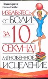 Мгновенное исцеление. Избавьтесь от боли - за 10 секунд! Мгновенное исцеление. Избавьтесь от боли - за 10 секунд! Брилл П.