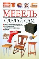 Мебель.Сделай сам.Проектирование и дизайн,изготовление в домашних условиях,ремон Мебель.Сделай сам.Проектирование и дизайн,изготовление в домашних условиях,ремон