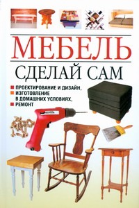 Белов Н.В. - Мебель.Сделай сам.Проектирование и дизайн,изготовление в домашних условиях,ремон обложка книги Белов Н.В. - Мебель.Сделай сам.Проектирование и дизайн,изготовление в домашних условиях,ремон обложка книги