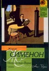 Мегрэ в Нью-Йорке. Мегрэ сердится Мегрэ в Нью-Йорке. Мегрэ сердится Сименон Ж.