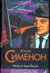 Мегрэ в Нью-Йорке. Мегрэ сердится. Мегрэ и одинокий человек Мегрэ в Нью-Йорке. Мегрэ сердится. Мегрэ и одинокий человек