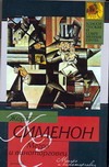 Мегрэ и виноторговец. Мегрэ и человек на скамейке Мегрэ и виноторговец. Мегрэ и человек на скамейке Сименон Ж.