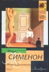 Мегрэ и Долговязая. Мегрэ и порядочные люди Мегрэ и Долговязая. Мегрэ и порядочные люди Сименон Ж.