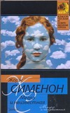 Мегрэ и неизвестная. Мегрэ и одинокий человек Мегрэ и неизвестная. Мегрэ и одинокий человек Сименон Ж.