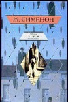 Мегрэ колеблется. Дело Сен-Фиакр. Грязь на снегу Мегрэ колеблется. Дело Сен-Фиакр. Грязь на снегу