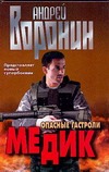 Медик. Опасные гастроли Медик. Опасные гастроли Воронин А.Н.