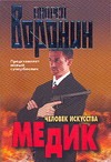 Медик.Человек искусства Медик.Человек искусства Воронин А.Н.
