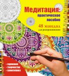 Медитация: практическое пособие. 48 мандал для раскрашивания Медитация: практическое пособие. 48 мандал для раскрашивания