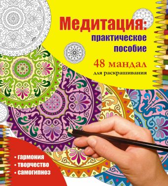 Медитация: практическое пособие. 48 мандал для раскрашивания Медитация: практическое пособие. 48 мандал для раскрашивания .