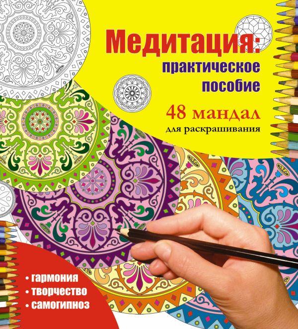 Медитация: практическое пособие. 48 мандал для раскрашивания Медитация: практическое пособие. 48 мандал для раскрашивания .