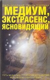 Медиум, экстрасенс, ясновидящий Медиум, экстрасенс, ясновидящий Холланд Джон