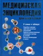 Медицинская энциклопедия для всей семьи Медицинская энциклопедия для всей семьи