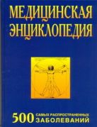 Медицинская энциклопедия. 500 самых распространенных заболеваний Медицинская энциклопедия. 500 самых распространенных заболеваний
