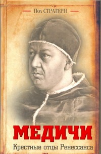 Медичи. Крестные отцы Ренессанса Медичи. Крестные отцы Ренессанса Стратерн Пол